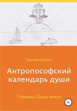 Читать Антропософский календарь души