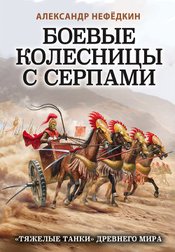 Читать Боевые колесницы с серпами: «тяжелые танки» Древнего мира