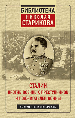 Читать Сталин против военных преступников и поджигателей войны