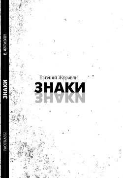 ЗНАКИ
