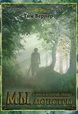 Читать Мы, монстры. Книга 2: Иные