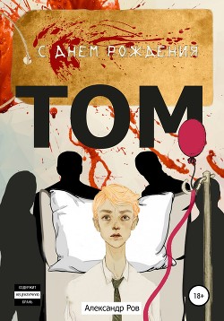 Читать С днем рождения, Том!