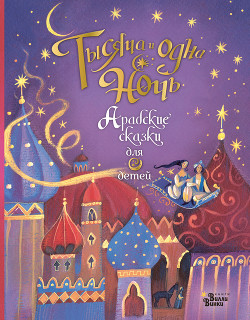 Читать Тысяча и одна ночь. Арабские сказки для детей