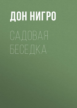 Садовая беседка