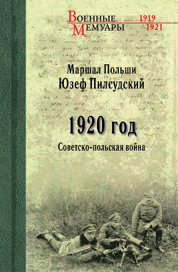 Читать 1920 год. Советско-польская война