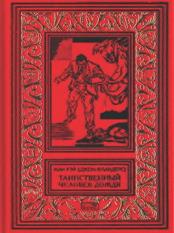 Таинственный человек дождя