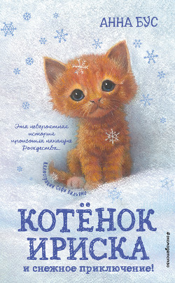 Читать Котёнок Ириска и снежное приключение!
