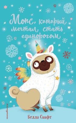 Читать Мопс, который мечтал стать единорогом