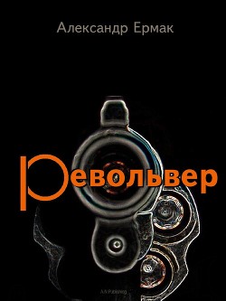 Читать Револьвер