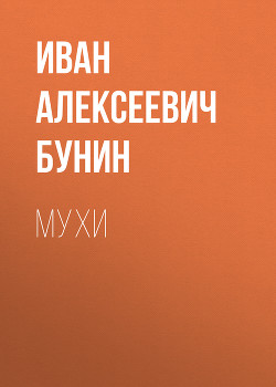 Мухи