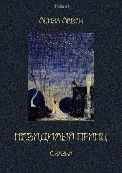 Невидимый принц<br />(Сказки)
