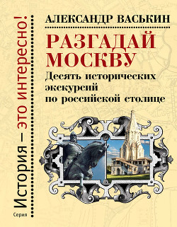 Читать Разгадай Москву. Десять исторических экскурсий по российской столице