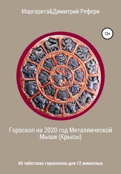 Читать Гороскоп на 2020 год Металлической Мыши (Крысы). 60 тибетских гороскопов для 12 животных
