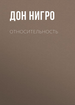 Относительность