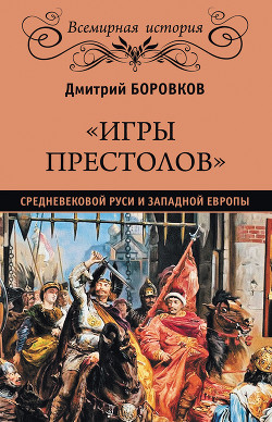 Читать «Игры престолов» средневековой Руси и Западной Европы