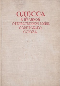 Читать Одесса в Великой Отечественной войне Советского Союза. Том 1