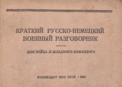 Краткий русско-немецкий военный разговорник. Для бойца и младшего командира