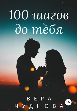 Читать 100 шагов до тебя