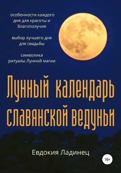 Читать Лунный календарь славянской ведуньи