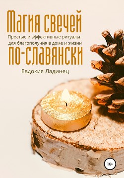 Читать Магия свечей по-славянски. Простые и эффективные ритуалы для благополучия в доме и жизни.