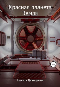 Читать Красная планета Земля
