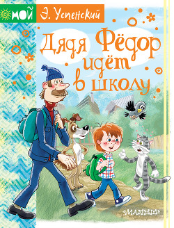 Читать Дядя Фёдор идёт в школу