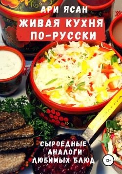 Читать Живая кухня по-русски