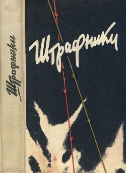 Штрафники. Люди в кирасах<br />(Сборник)