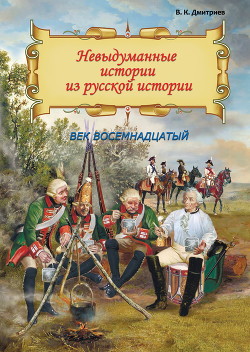 Читать Невыдуманные истории из русской истории. Век восемнадцатый