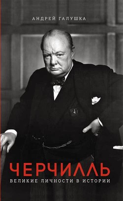Читать Черчилль. Великие личности в истории