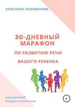 Читать 30-дневный марафон по развитию речи вашего ребёнка