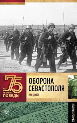 Оборона Севастополя<br />(Полная хроника – 250 дней и ночей)