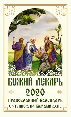 Читать Божий лекарь. Православный календарь на 2020 год с чтением на каждый день