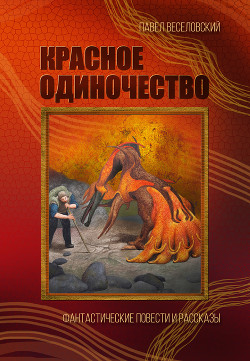 Читать Красное одиночество
