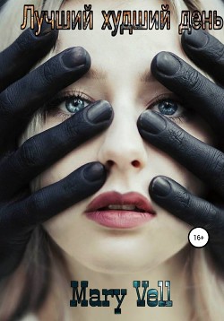 Читать Лучший худший день