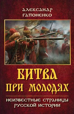 Читать Битва при Молодях. Неизвестные страницы русской истории