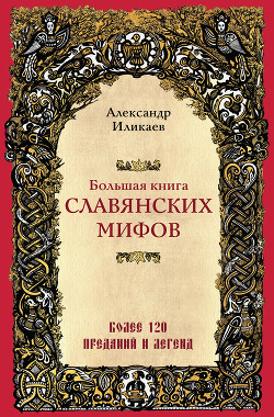 Читать Большая книга славянских мифов