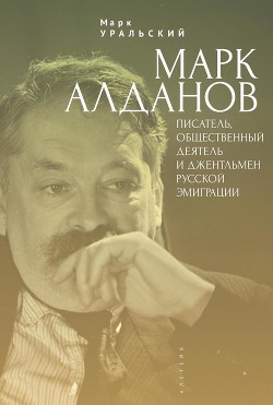 Читать Марк Алданов. Писатель, общественный деятель и джентльмен русской эмиграции