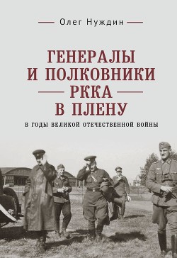 Читать Генералы и полковники РККА в плену в годы Великой Отечественной войны