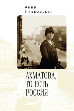 Читать Ахматова, то есть Россия
