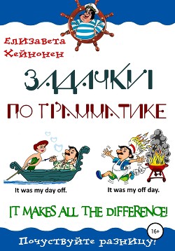 Читать Задачки по грамматике. It makes all the difference!