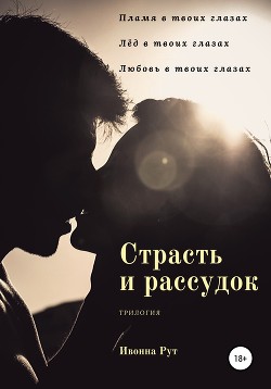 Страсть и рассудок