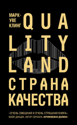 Читать Страна Качества. Qualityland
