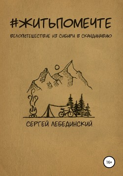 Читать #житьпомечте. Путешествие из Сибири в Скандинавию
