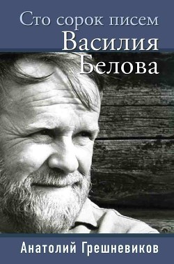 Читать Сто сорок писем Василия Белова