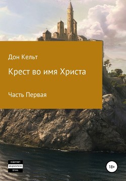 Читать Крест во имя Христа. Часть 1