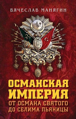 Читать Османская империя. От Османа Святого до Селима Пьяницы