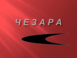 Читать Чезара