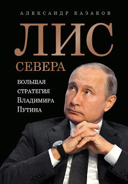 Читать Лис Севера. Большая стратегия Владимира Путина