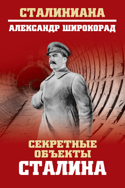 Читать Секретные объекты Сталина